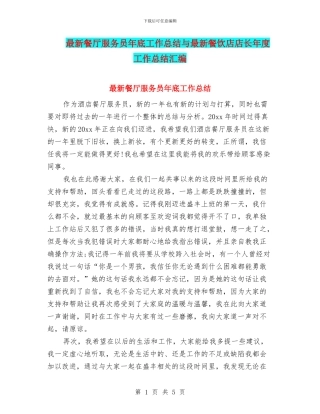 最新餐厅服务员年底工作总结与最新餐饮店店长年度工作总结汇编