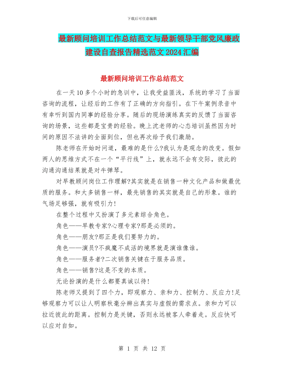 最新顾问培训工作总结范文与最新领导干部党风廉政建设自查报告精选范文2024汇编_第1页