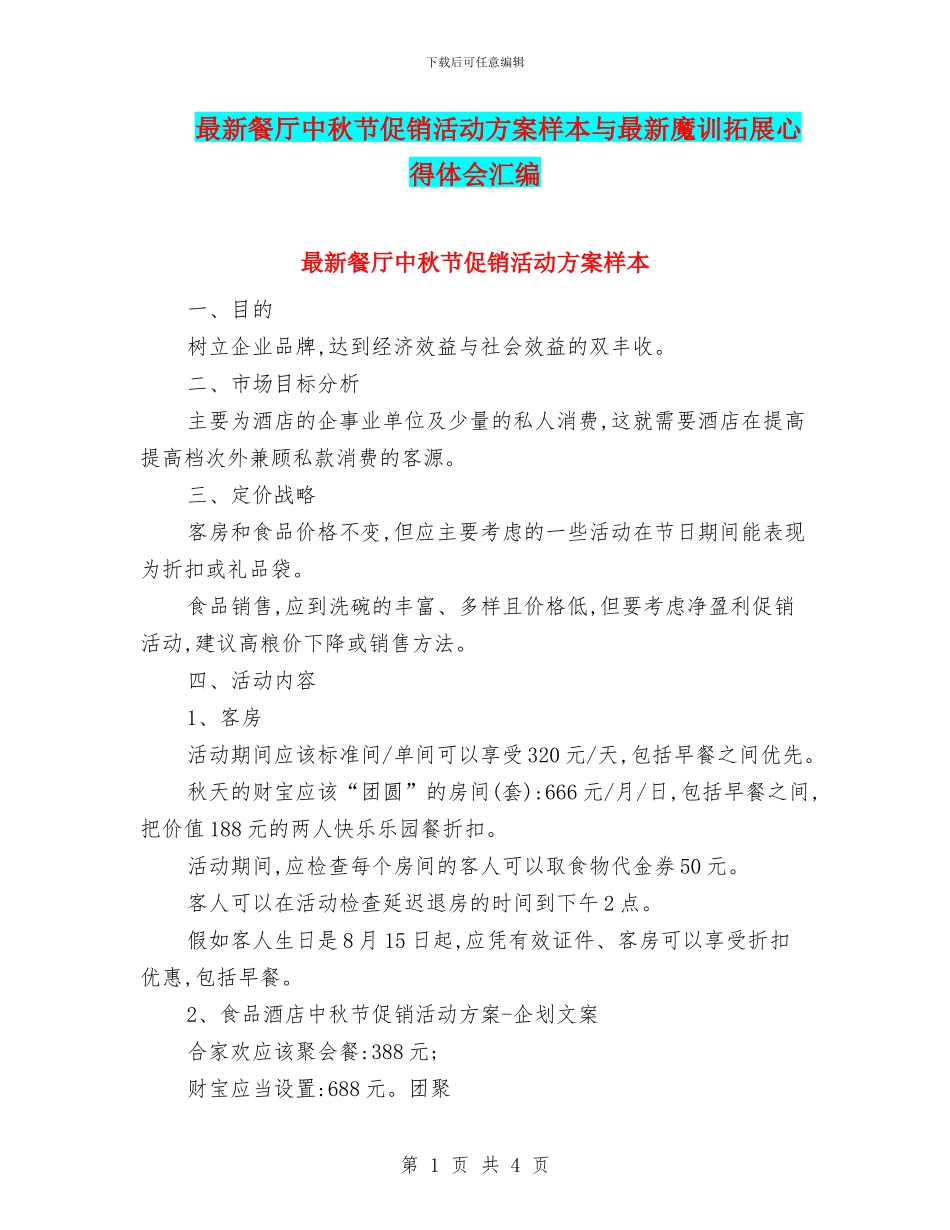 最新餐厅中秋节促销活动方案样本与最新魔训拓展心得体会汇编_第1页