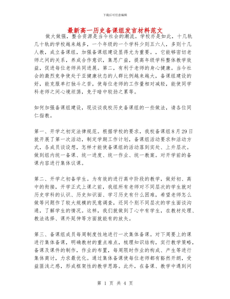 最新高一历史备课组发言材料范文_第1页