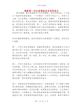 最新高一历史备课组发言材料范文