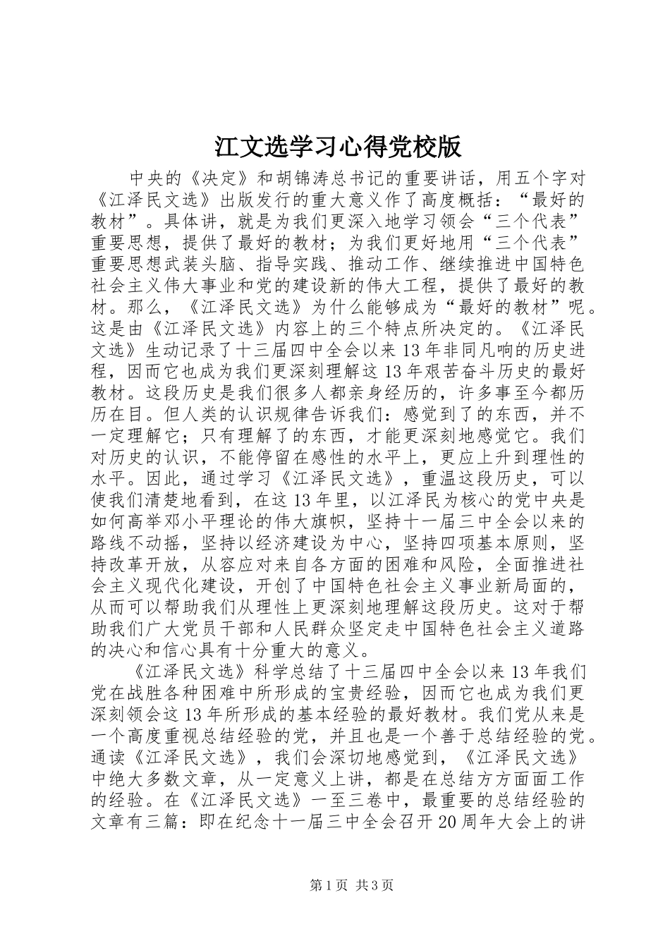 江文选学习心得党校版_第1页
