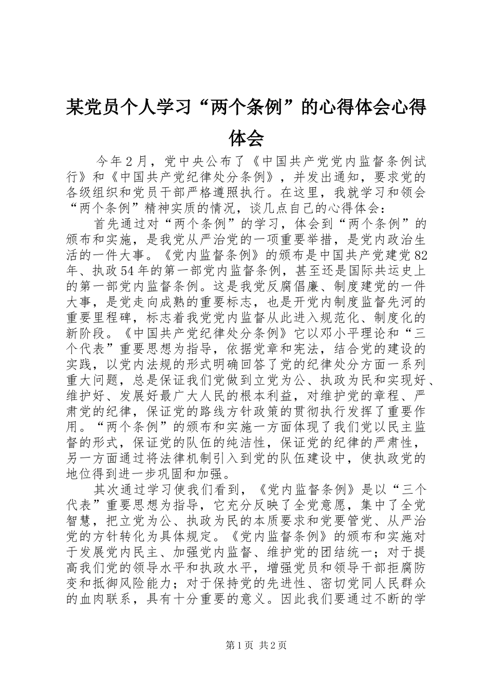 某党员个人学习“两个条例”的心得体会心得体会_第1页
