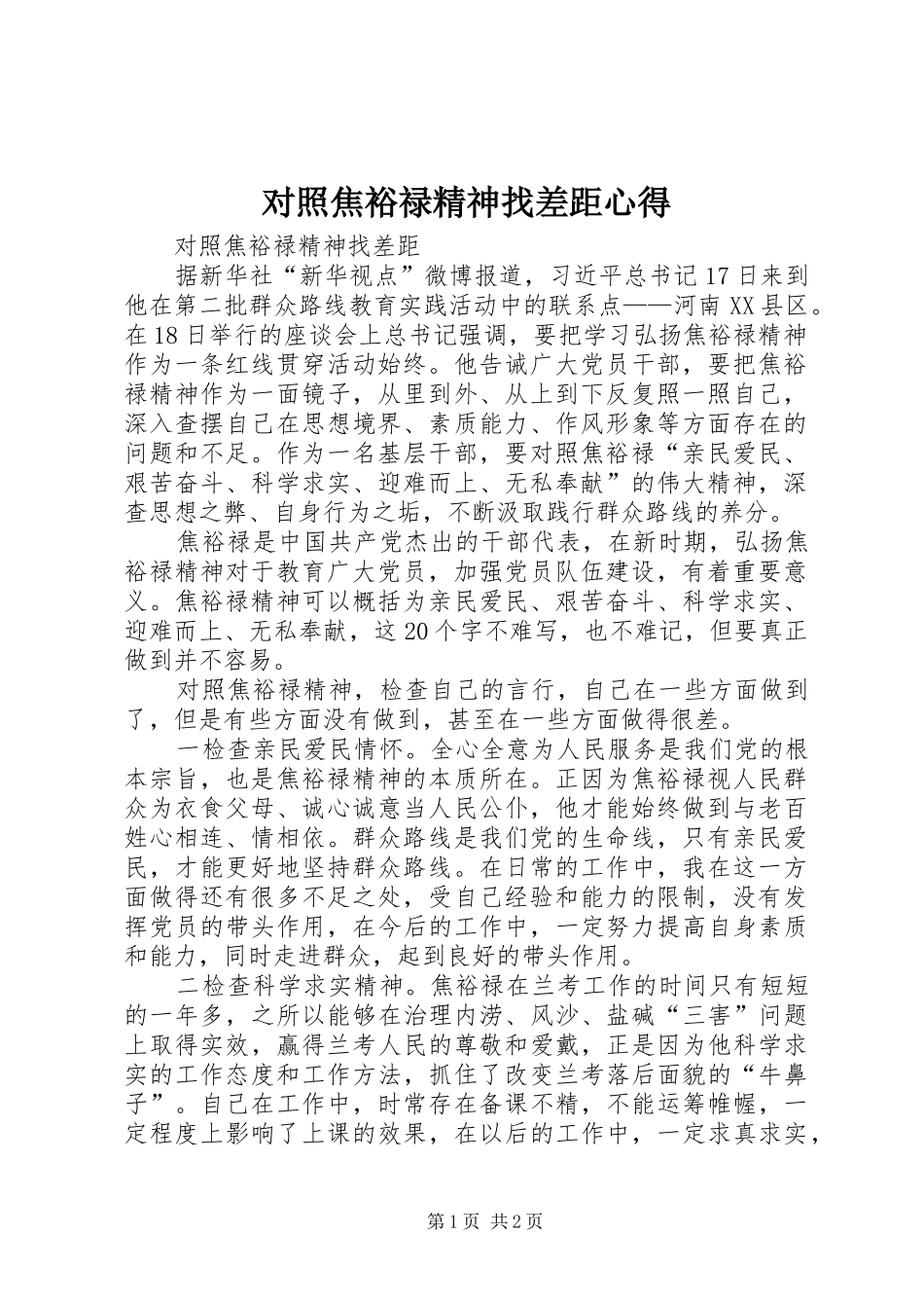 对照焦裕禄精神找差距心得_第1页