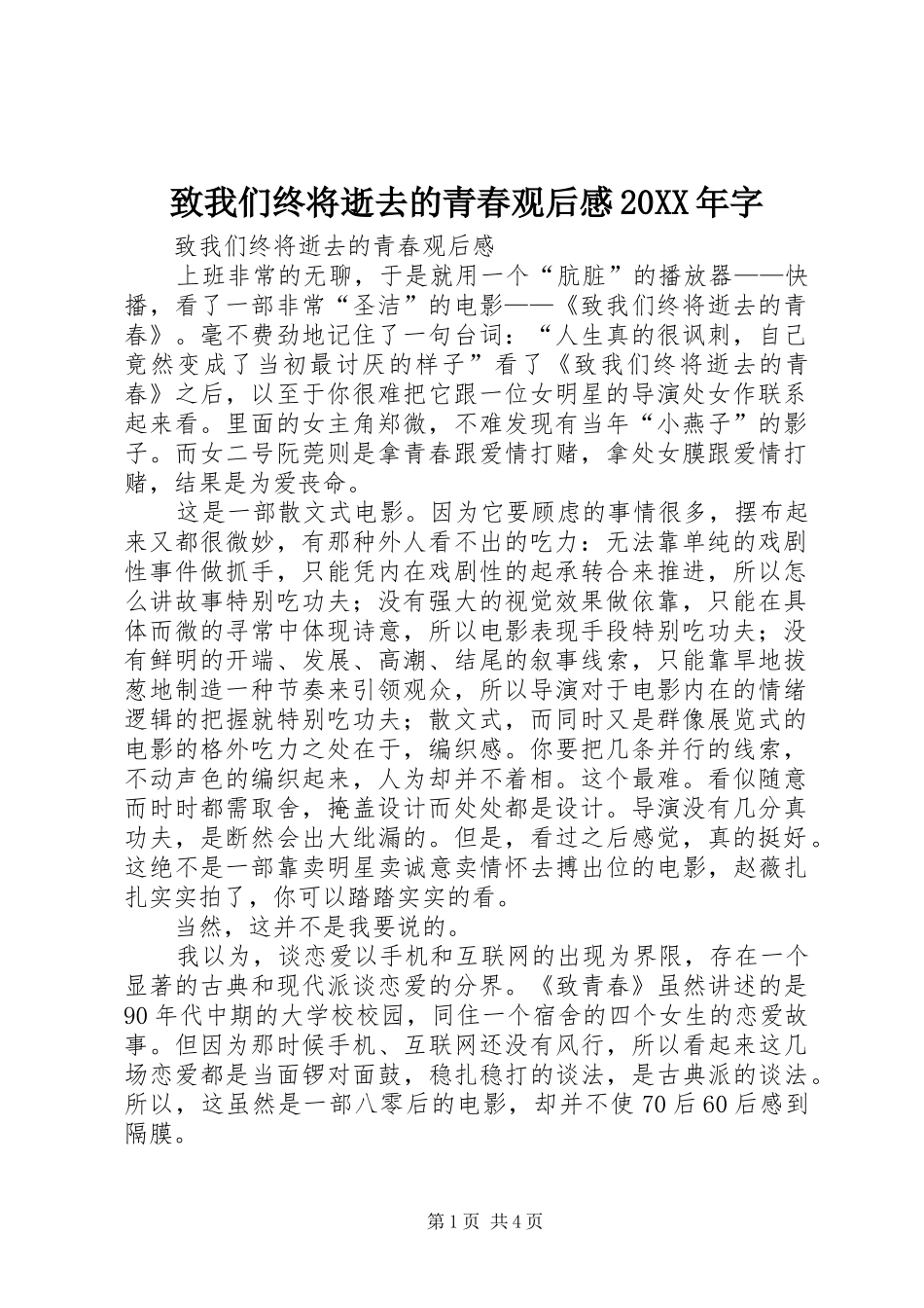 致我们终将逝去的青春观后感20XX年字_第1页