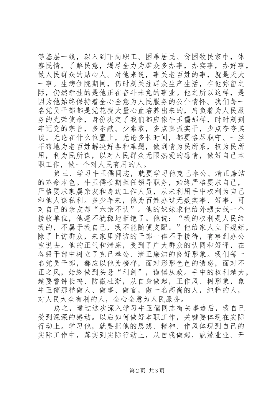 学习牛玉儒精神体会_第2页
