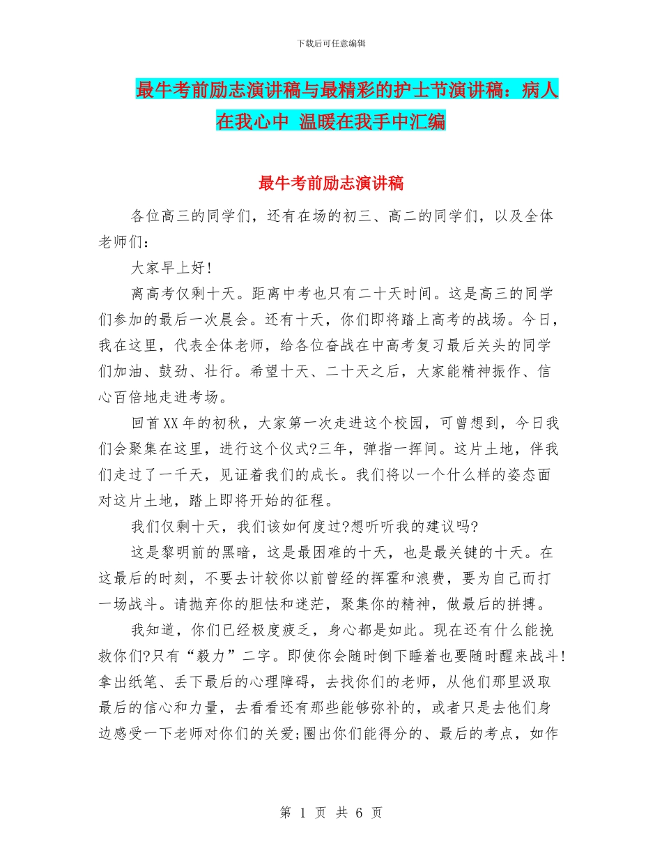 最牛考前励志演讲稿与最精彩的护士节演讲稿：病人在我心中_第1页
