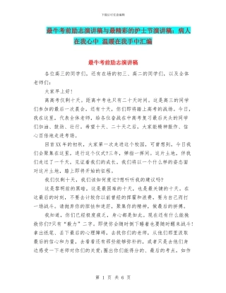 最牛考前励志演讲稿与最精彩的护士节演讲稿：病人在我心中