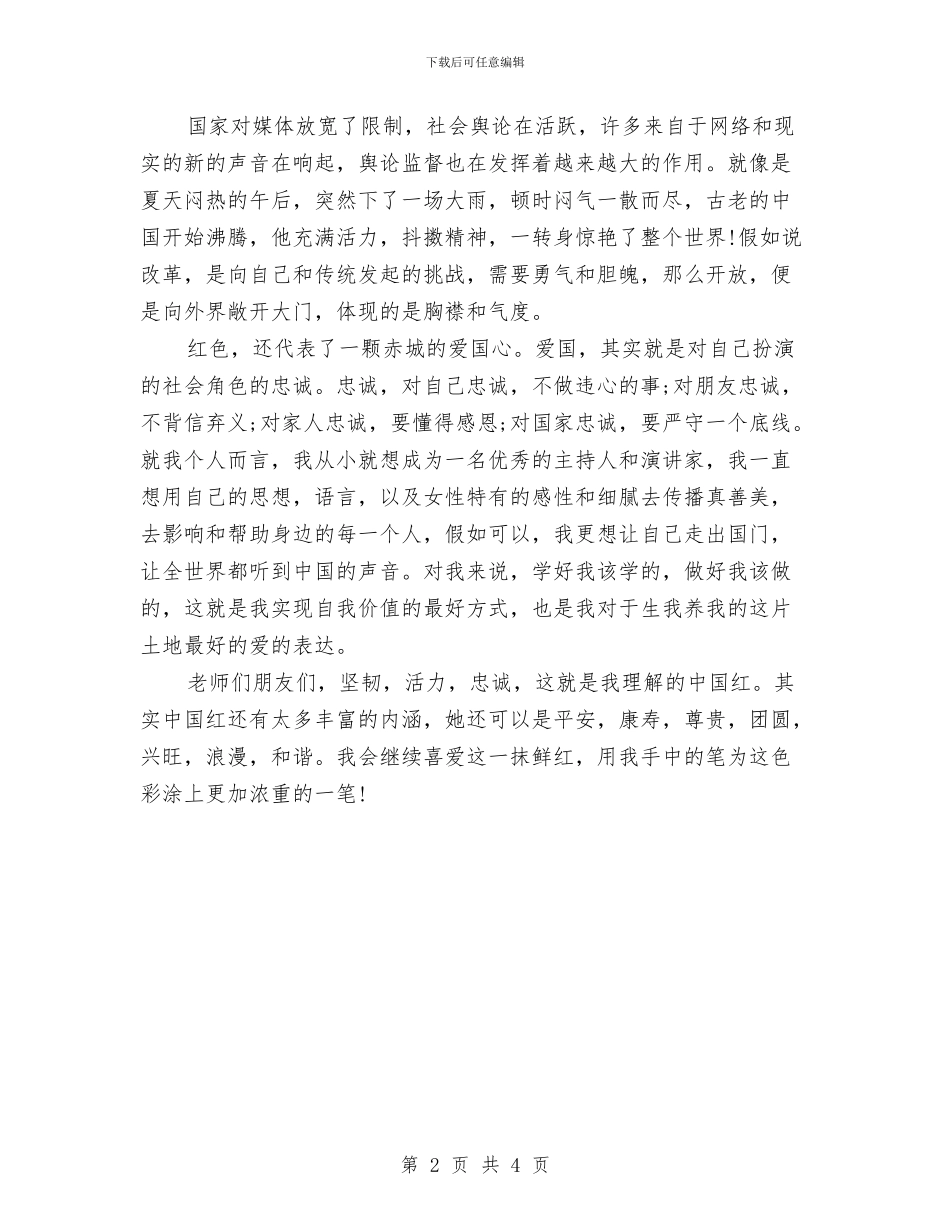 最爱中国红国庆征文演讲稿2024与最精彩的劳动节演讲稿范文汇编_第2页