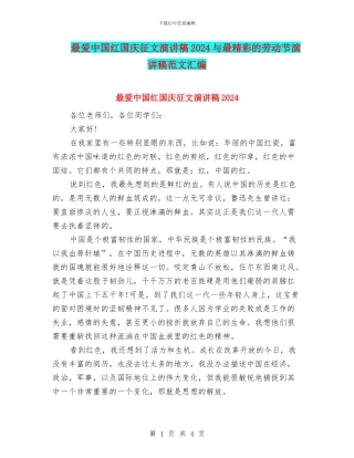 最爱中国红国庆征文演讲稿2024与最精彩的劳动节演讲稿范文汇编