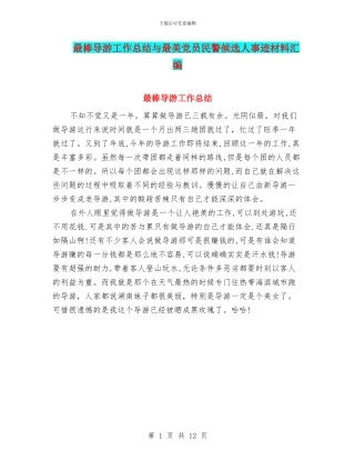 最棒导游工作总结与最美党员民警候选人事迹材料汇编