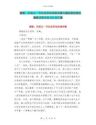 最新：庆祝五一节纪念劳动者演讲稿与最标准的演讲稿格式和写法大汇总汇编