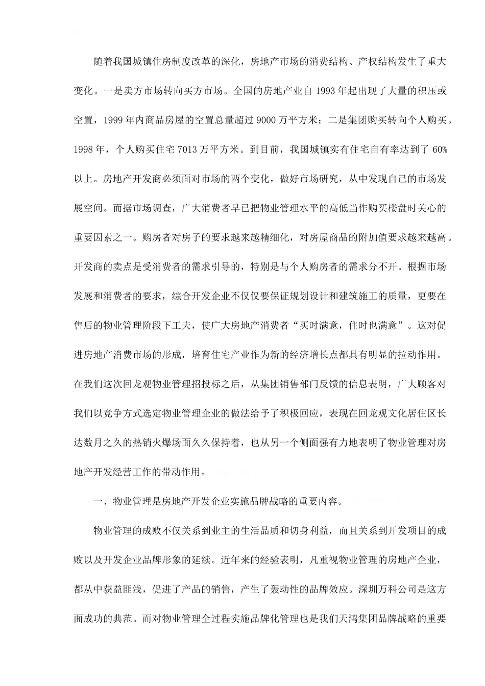 物业管理是房地产开发业的图腾_第3页