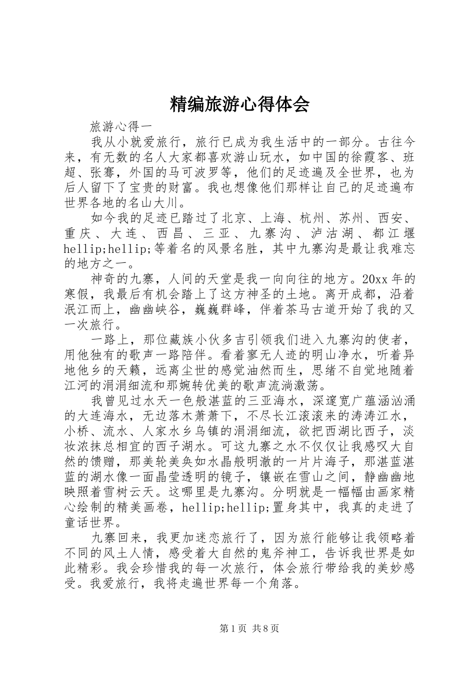 精编旅游心得体会_第1页