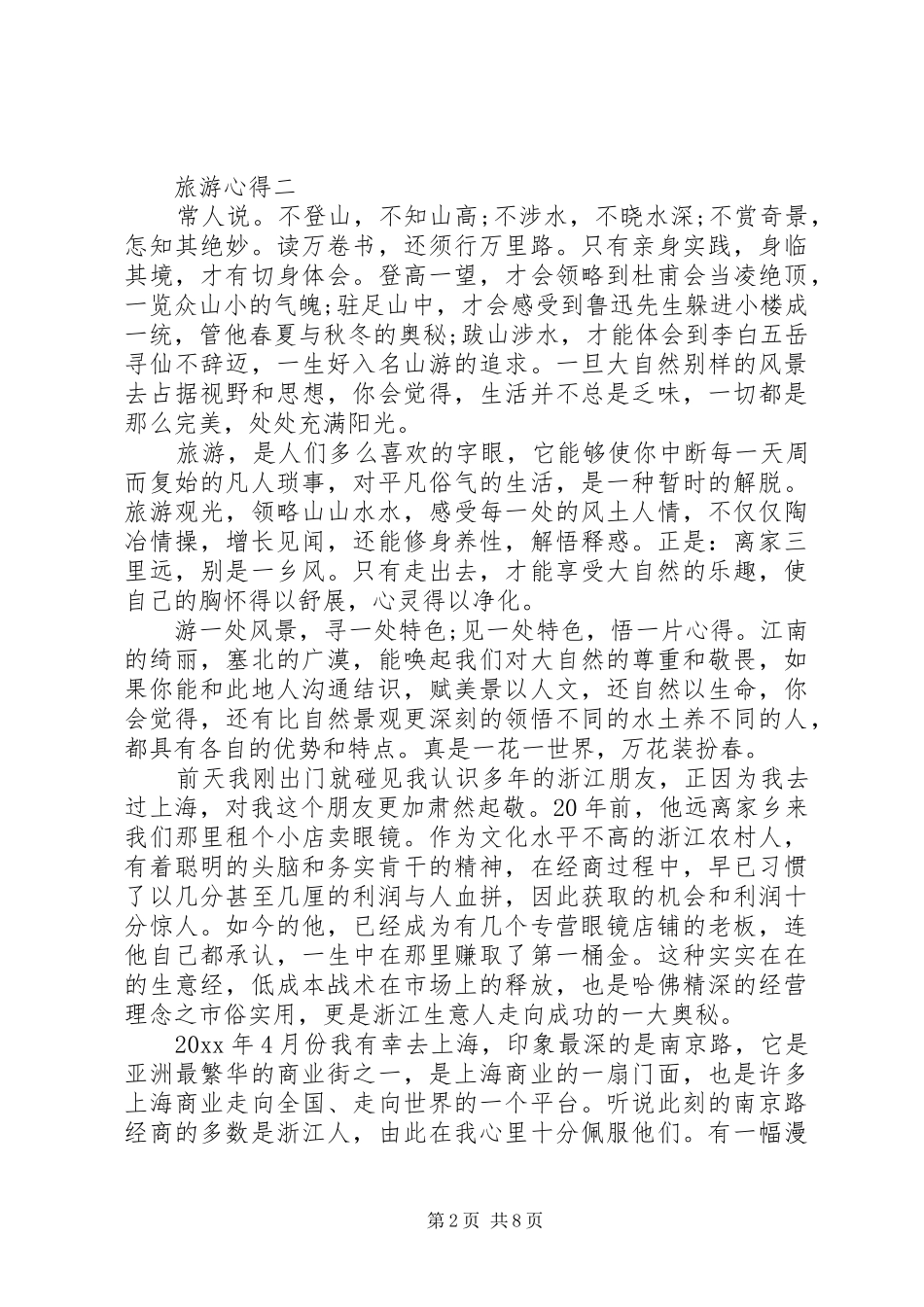 精编旅游心得体会_第2页