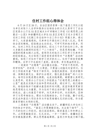 住村工作组心得体会