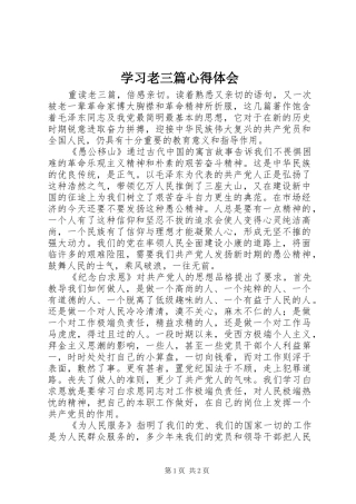 学习老三篇心得体会