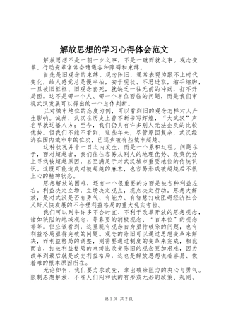 解放思想的学习心得体会范文