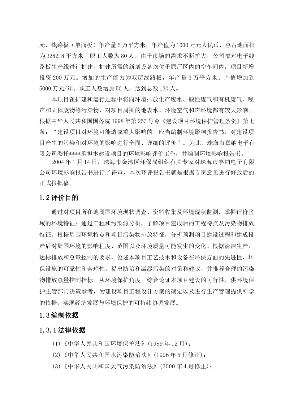 珠海市嘉纳电子有限公司扩建项目环境影响报告书_第2页