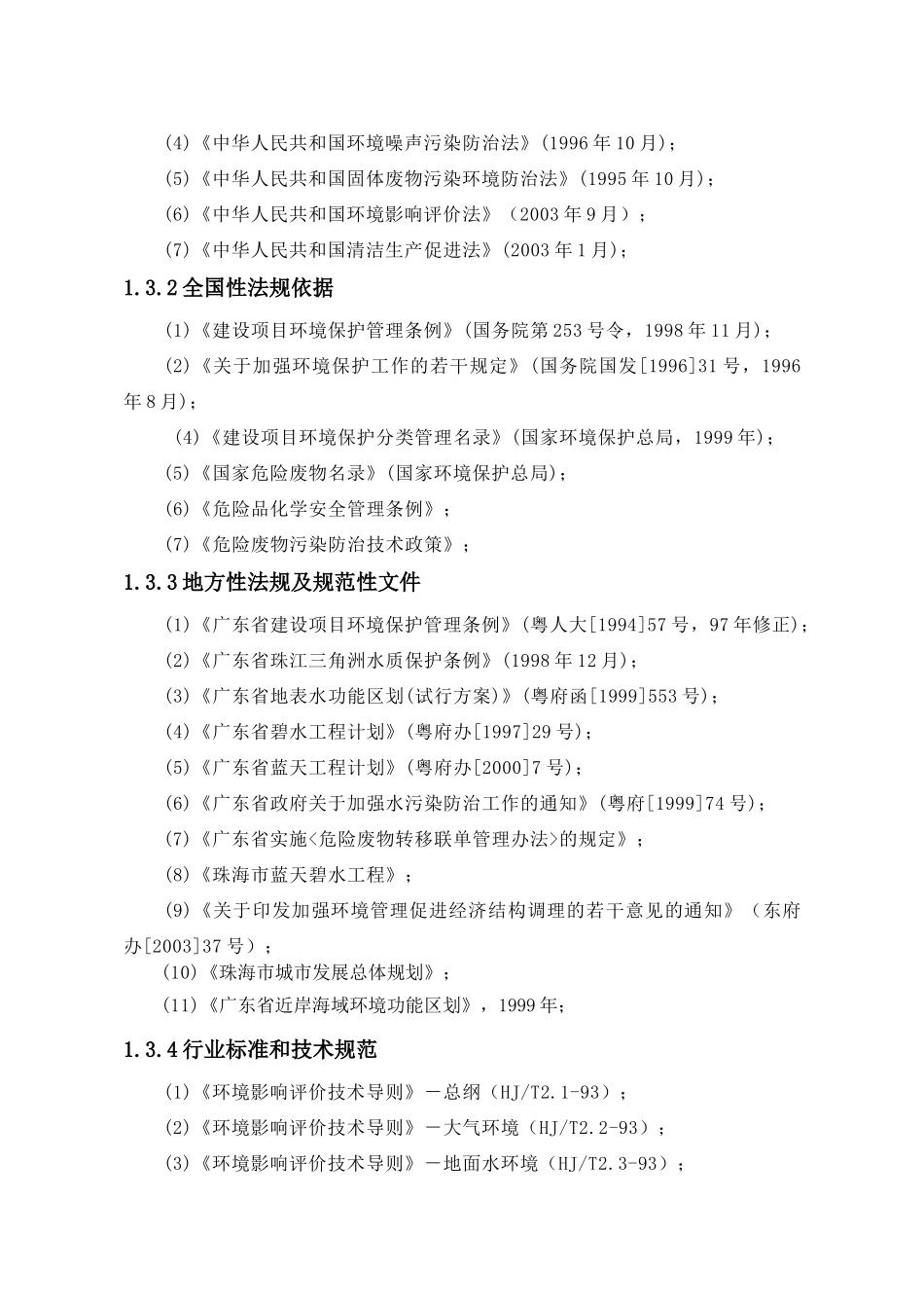 珠海市嘉纳电子有限公司扩建项目环境影响报告书_第3页
