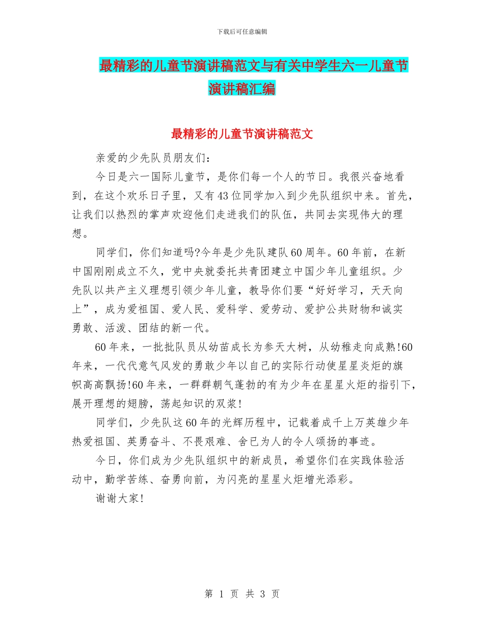 最精彩的儿童节演讲稿范文与有关中学生六一儿童节演讲稿汇编_第1页