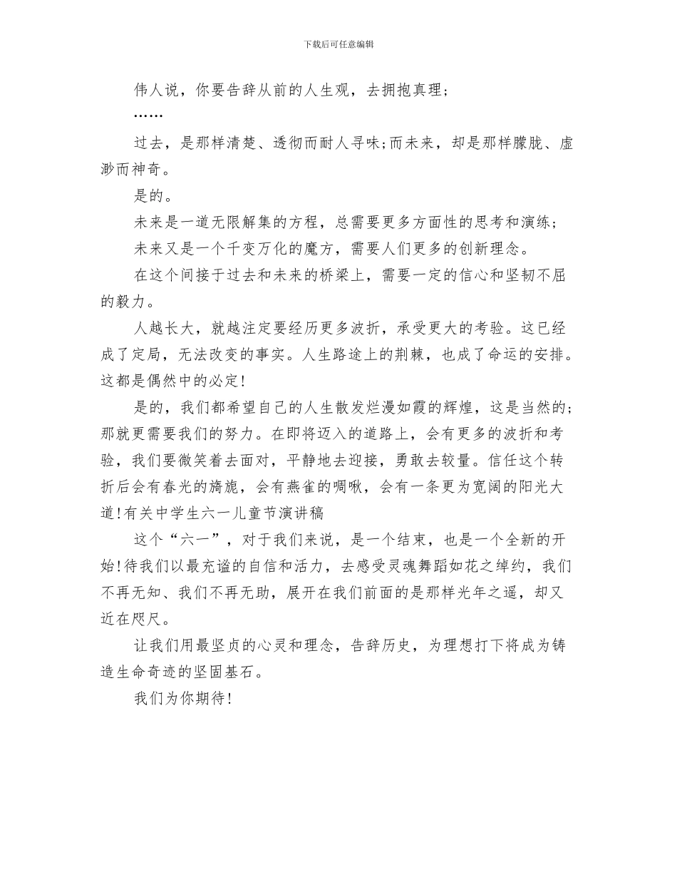 最精彩的儿童节演讲稿范文与有关中学生六一儿童节演讲稿汇编_第3页