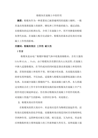 粉煤灰在混凝土强度中的应用