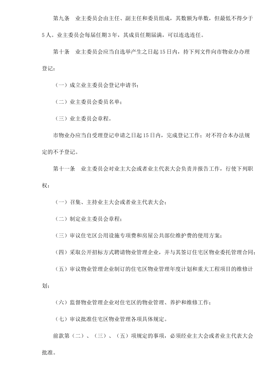 某市住宅区物业管理暂行方法_第3页