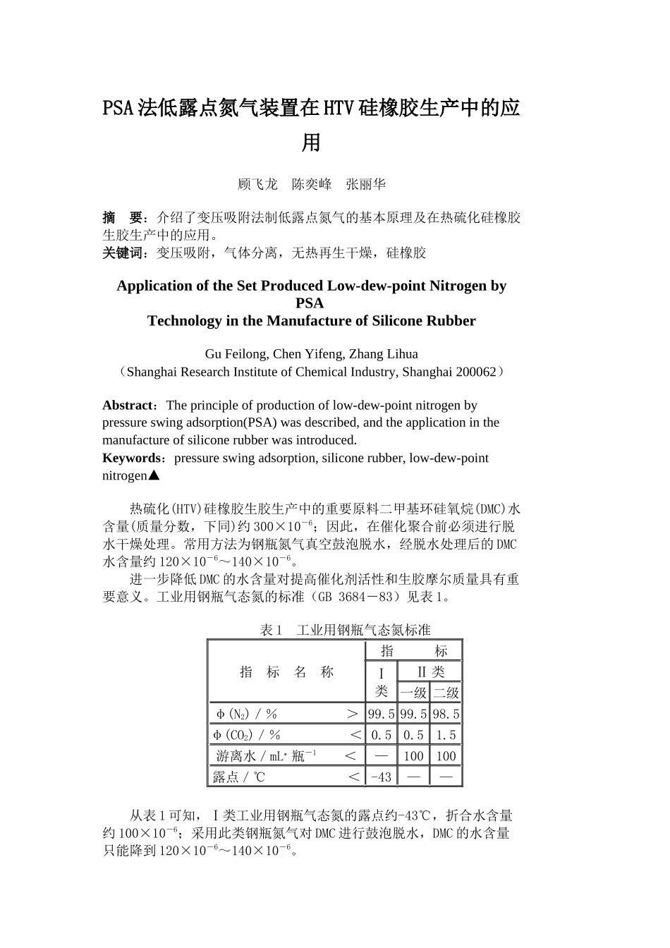 PSA法低露点氮气装置在HTV硅橡胶生产中的应用_第1页
