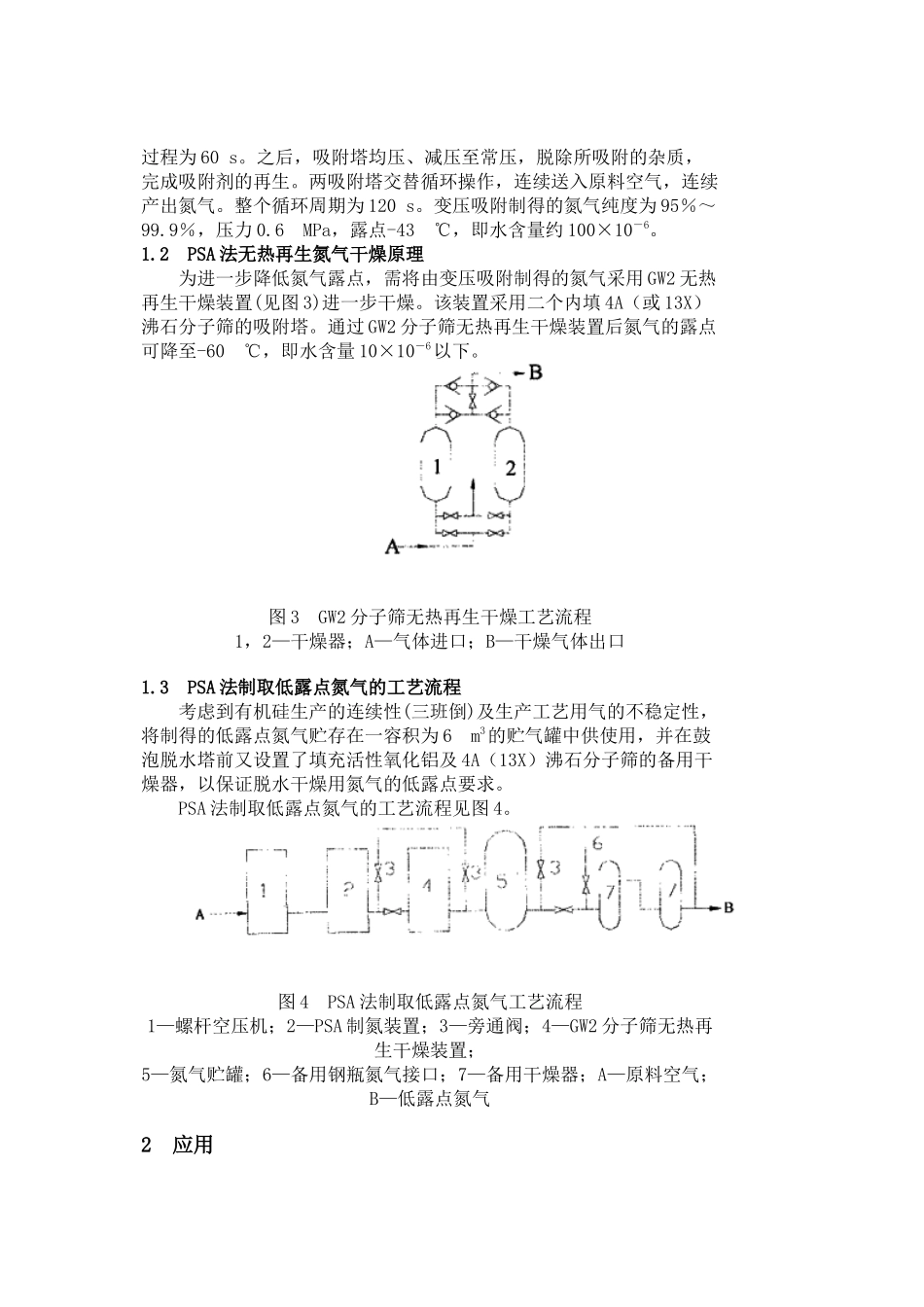 PSA法低露点氮气装置在HTV硅橡胶生产中的应用_第3页