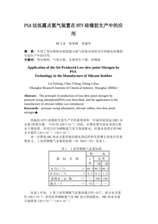 PSA法低露点氮气装置在HTV硅橡胶生产中的应用