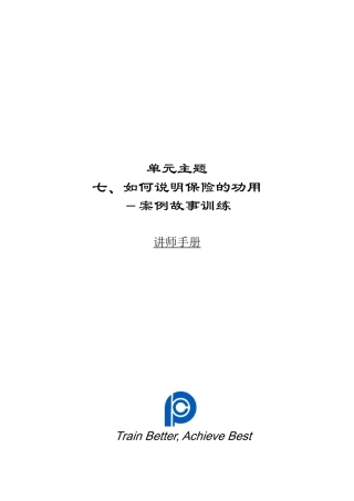 008单元7：如何说明保险的功用(案例故事训练)-讲师手册