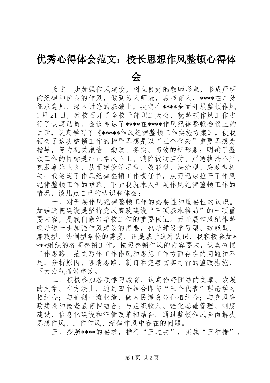 优秀心得体会范文：校长思想作风整顿心得体会_第1页