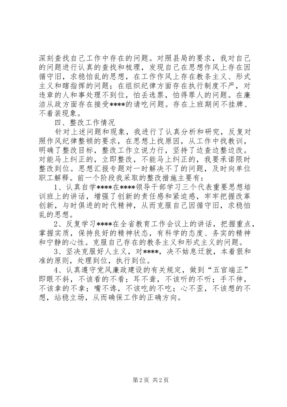 优秀心得体会范文：校长思想作风整顿心得体会_第2页