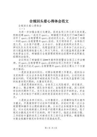 合规回头看心得体会范文