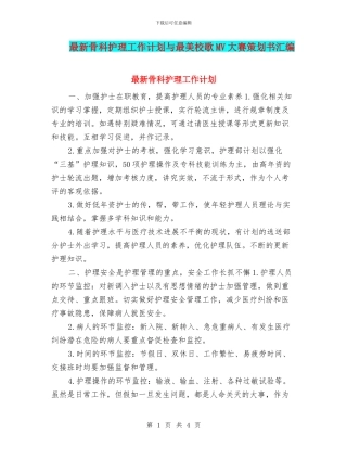 最新骨科护理工作计划与最美校歌MV大赛策划书汇编
