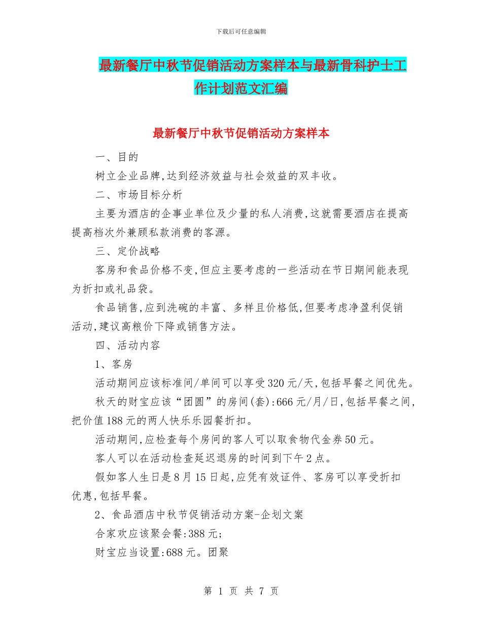 最新餐厅中秋节促销活动方案样本与最新骨科护士工作计划范文汇编_第1页