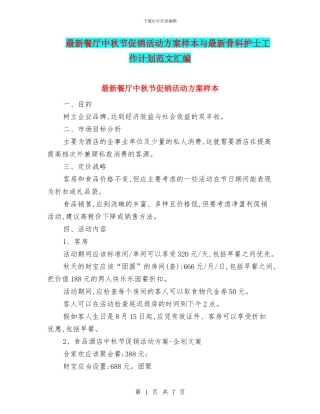 最新餐厅中秋节促销活动方案样本与最新骨科护士工作计划范文汇编