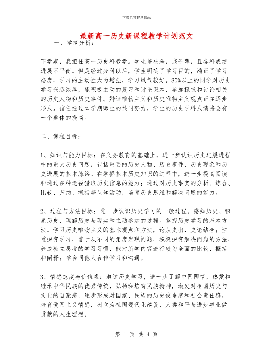最新高一历史新课程教学计划范文_第1页