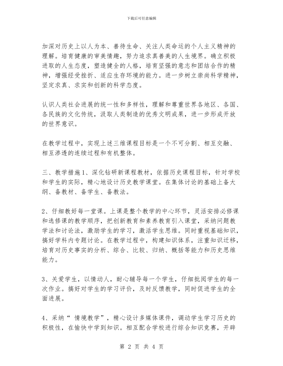 最新高一历史新课程教学计划范文_第2页