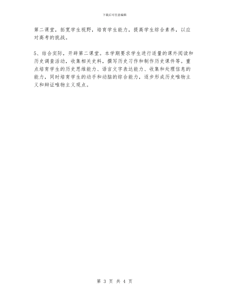 最新高一历史新课程教学计划范文_第3页