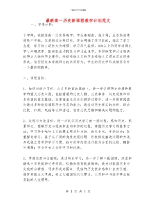 最新高一历史新课程教学计划范文