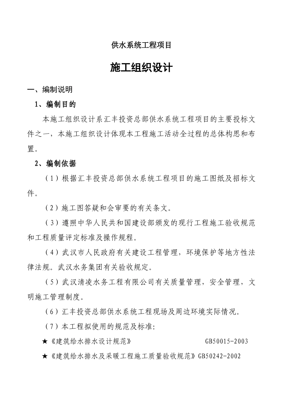 供水系统工程项目施工组织设计方案_第1页