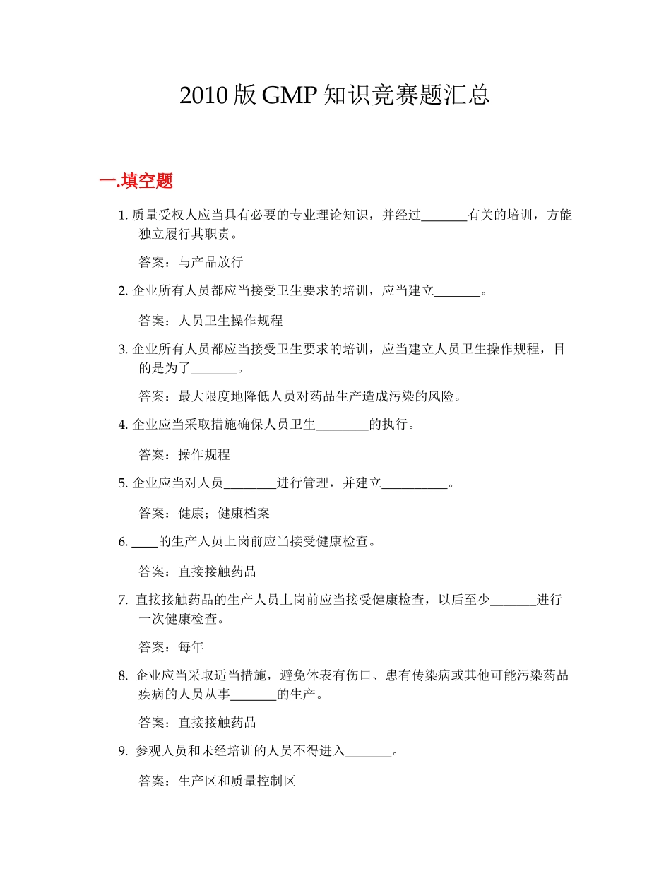 XXXX版GMP知识竞赛题汇总_第1页