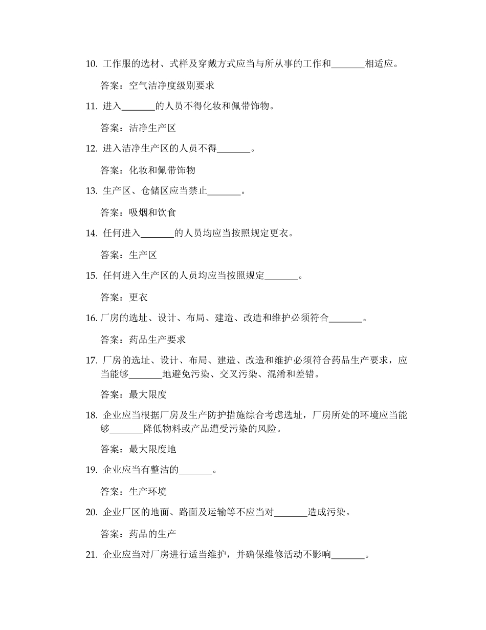 XXXX版GMP知识竞赛题汇总_第2页