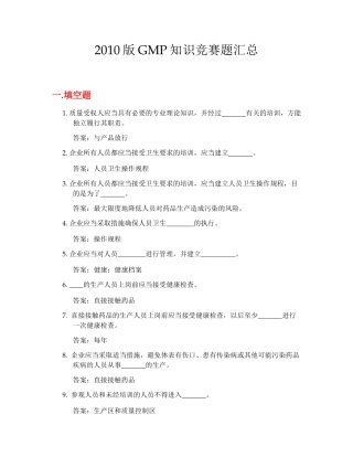 XXXX版GMP知识竞赛题汇总