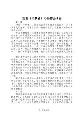 观看《守梦者》心得体会4篇