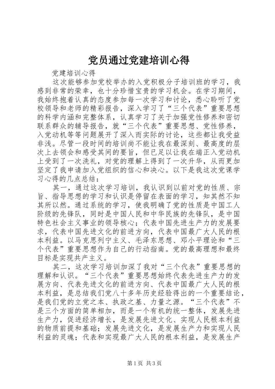 党员通过党建培训心得_第1页