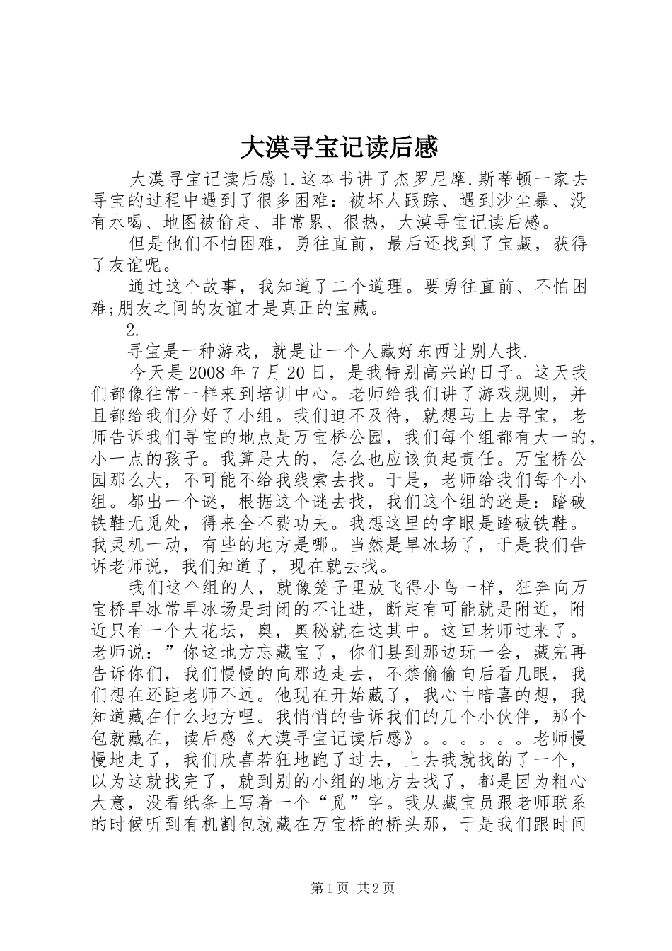 大漠寻宝记读后感_第1页