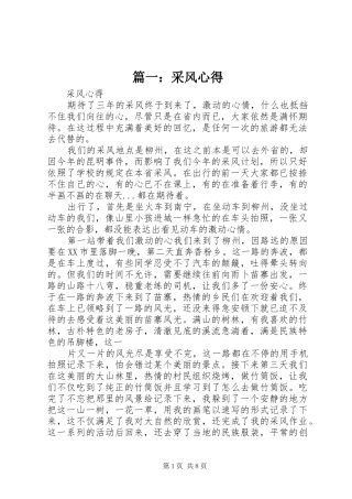 篇一：采风心得